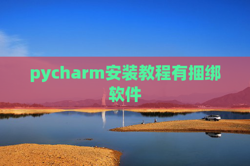 pycharm安装教程有捆绑软件