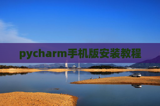 pycharm手机版安装教程